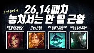 26.14패치 주목해야 할 근황