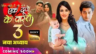 Ek Duje Ke Vaaste Season 3 : Coming Soon Kanika Kapoor Yes | Episode 1 Kab Aayega New Starting