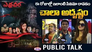 #Erracheera Movie Public Talk | #Erracheera Movie Review | Sri Ram, Suman Babu | Pramod