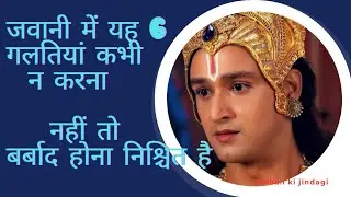 जवानी कि यह 6 गलतियां  || जो बर्बाद कर देंगी || best motivanal video