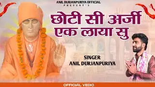 #भजन ~ छोटी सी अर्जी एक लाया सु || Anil Durjanpuriya || Baba Shyam Dasji Bhajan 2025 || New Bhajan 