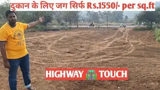 दुकान ke लिए जगह HIGHWAY 🛣️ TOUCH सिर्फ Rs.1550/- पर sq.ft|| shelu station से 1.5km distance pe 