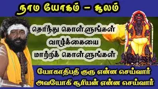 நாம யோகம் - சூலம்… குரு யோகாதிபதி என்ன செய்வார், சூரியன் அவயோகி என்ன செய்வார்…