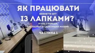 Лапки для швейної машини Bernette | Базові лапки з комплекту (огляд + поради)