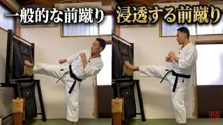 武術空手の前蹴りとは？死角から浸透する蹴り！