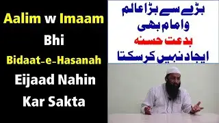 Aalim w Imaam Bhi Bidaat-e-Hasanah Eijaad Nahin Kar Sakta. @kifayatullahsanabili