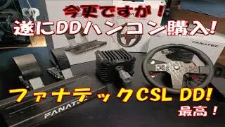 遂にDD手に入れた！FANATEC　CSLDD！　＃ハンコン　＃FANATEC　＃ダイレクトドライブ　＃レースシム