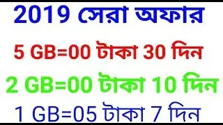Gp 1Gb 5Tk 2019|Gp New Offer 2019|Grameenphone Low Price Mb 2019 SMI