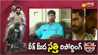 Garam Sathi Hilarious Funny Reporting on RRR Movie  Song leak | Garam Garam Varthalu  | Sakshi TV