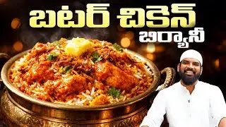 బటర్ చికెన్ బిర్యానీ | Butter Chicken Biryani Recipe in Telugu | Dum Biryani | Nawabs Kitchen Telugu