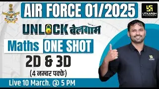Air Force 1 2025 Maths One Shot Class | Complete 2D & 3D | 4 Marks पक्के