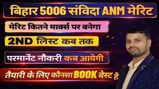5006 ANM मेरिट लिस्ट/5006 ANM 2nd लिस्ट/Final Cutoff/BTSC ANM परमानेंट नौकरी/Final Result 