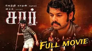 சார் படம் பேசும் அரசியல்  இயக்குனராக வென்றாரா | SIR Movie Public Review | SIR Movie Review | Vimal