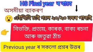 অসমীয়া ব্যাকৰণ//প্ৰত্যয়, বিভক্তি, কাৰক আৰু বাক্য ৰচনা//important//previous year//AHSEC//