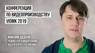 Режиссура в видеографии: Идея и структура фильма (Промо мастер-класса)