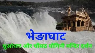 bhedaghat jabalpur.अदभुत और आकर्षक। धुआंधार एवं चौंसठ यौगिनी मन्दिर की सही जानकारी।