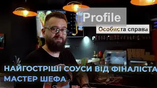 Українські гострі соуси від HellDaddy: легендарний 