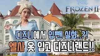 30만 원짜리 겨울왕국2 엘사 옷 입고 디즈니랜드 가면 생기는 일..? 입뺀 실화!? [ENG/JPN] Disneyland With Elsa costume of FROZEN2