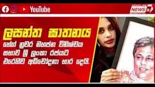Lasantha Wickrematunge&rsquo;s daughter Ahimsa Wickrematunge hands over father&rsquo;s case to The Hague