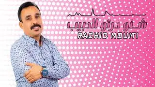 Rachid Nouiti # chno darto lhbib (EXCLUSIVE)/2020رشيد النويتي-شنو درتو للحبيب