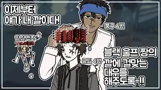 [제5인격] 아우우-!!