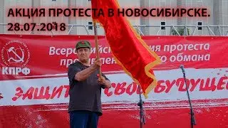Акция протеста в Новосибирске 28 июля 2018 года. Митинг против пенсионной реформы.