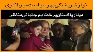 LIVE: PML-N Leader Nawaz Sharif addresses Minar-e-Pakistan rally upon return to Pakistan | Lahore |