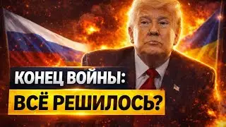 Чем завершится ВОЙНА в 2026 году? РЕШЕНИЕ на столе: Трамп расставил точки по Донбассу