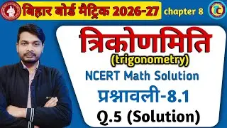 Trigonometry class 10 | त्रिकोणमिति प्रश्नावली 8.1 प्रश्न 5 को हल कैसे करे | Teaching Chamber