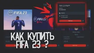 КАК КУПИТЬ FIFA 23 | КАК ПОКУПАТЬ ИГРЫ В PS STORE