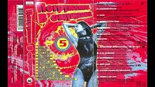 Погружение В Ощущение Vol.5 - 1998