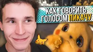 КАК ГОВОРИТЬ ГОЛОСОМ ПИКАЧУ | КАК ПАРОДИРОВАТЬ ГОЛОСА ПОКЕМОНОВ | обучение (+ бонус аниме-тян)