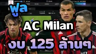 ฟูลทีม AC Milan งบ 125 ล้านๆแบกโดย Rivaldo ซ้ายโคตรคม!! [FC ONLINE4]