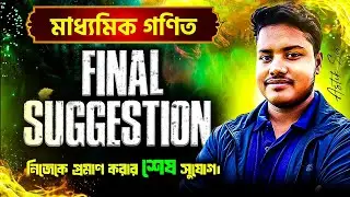 Madhyamik Math Suggestion 2026 l Class 10 মাধ্যমিক গনিত সাজেশন ২০২৬ ll Astik sir 
