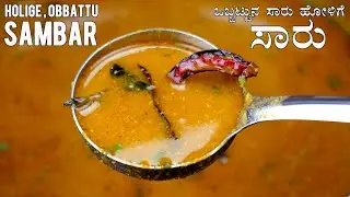 ಯುಗಾದಿ ಹಬ್ಬದ ಸ್ಪೆಷಲ್ ಒಬ್ಬಟ್ಟಿನ ಸಾರು ಮಾಡುವ ವಿಧಾನ | Olige | Obbattu Saaru Recipe | 2021 Ugadi special