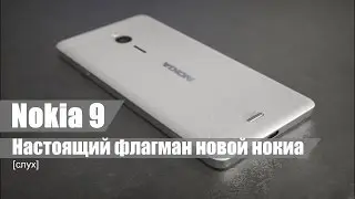 Настоящий флагман новой nokia - Nokia 9.