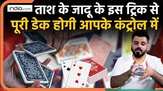 Magic Show: इस ट्रिक से ताश की पूरी डेक होगी कंट्रोल में | Card Tricks | Teen Patti | The Jadu Show