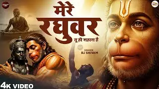 मेरे रघुवर तू ही सहारा है - RJ Shivam - Mere Raghuvar Tu Hi Sahara Hai - Shree Krishna Bhajan