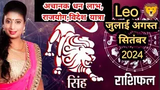 Singh Rashi/Leo 🦁 July August September 2024. Rajyog, Money, Property. लाभ ही लाभ