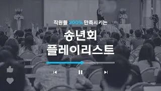 슬슬 송년회 분위기를 내볼까요 | 퍼펙트 송년회 플레이리스트 #송년회 #송년회음악