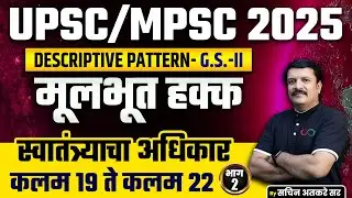 mpsc upsc Descriptive Pattern 2025 |मूलभूत हक्क स्वातंत्र्याचा अधिकार कलम 19 ते कलम 22, भाग 2| #upsc