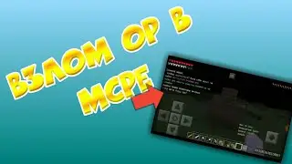 🔰LHack - Взлом оп в Minecraft PE (Mcpe)