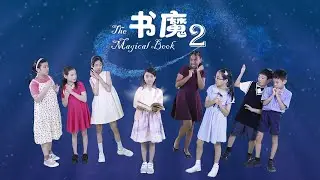 书魔2