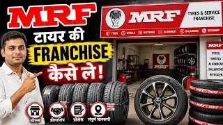 MRF कि franchise लेकर पैसे कमाये।business ideas hindi