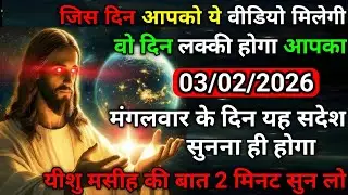 ✝️03 फरवरी मंगलवार 2026 का यीशु मसीह का सन्देश |जरूर सुने Universe Message|Jesus Message Today
