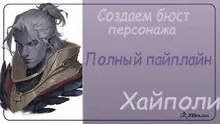 Создаем персонажа | Full Pipeline | Elf's bust #13 (Zbrush)