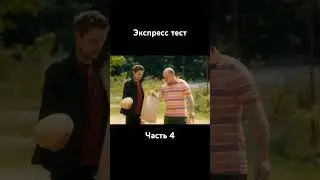 Экспресс тест | Часть 4 #нарезки #сериал #рекомендации #топ #полицейскийсрублёвки #кино #фильм