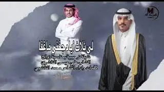 حصريا2025🔥دمة (لي ثلاث أيام جفني ماغفا) كلمات واداء الشاعر محمد الناشبي