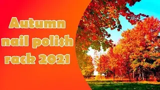 Коллекция осенних лаков для ногтей 2021 года