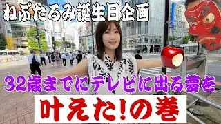 【神展開】ねぶたるみが強引にテレビに出る！まさか人気女優と共演するとは！？